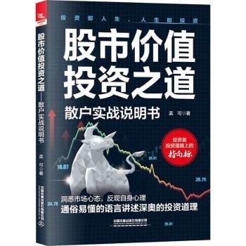 全新正版图书 股市价值投资之道:散户实战说明书孟可中国铁道出版社有限公司9787113303037