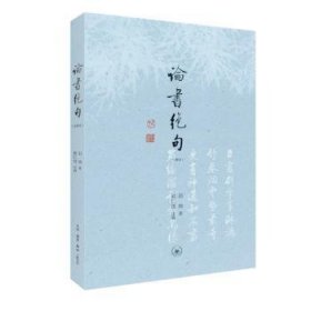 全新正版图书 论书绝句（注释本）生活·读书·新知三联书店9787108073808