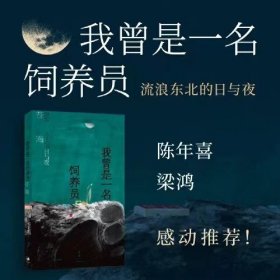 我曾是一名饲养员:流浪东北的日与夜