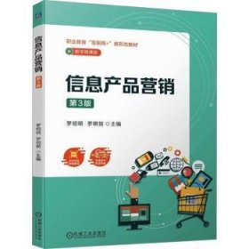 全新正版图书 信息产品营销(第3版)罗绍明机械工业出版社9787111748434