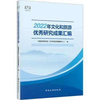 2022年文化和旅游优秀研究成果汇编