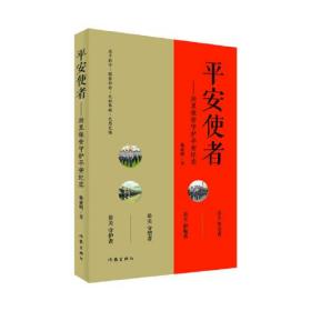 平安使者（一部以安保为主题的纪实文学作品）