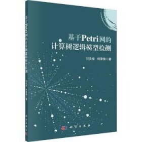 全新正版图书 基于PETRI网的计算树逻辑模型检测刘关俊科学出版社9787030772848