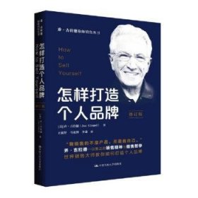 全新正版图书 怎样打造个人品牌（修订版）乔·吉拉德中国人民大学出版社9787300326962