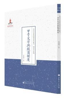 全新正版图书 甲骨文字与殷商制度周传儒山西人民出版社9787203087960 甲骨文研究