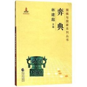 全新正版图书 奕典林建超经济科学出版社9787514188547 围棋棋谱