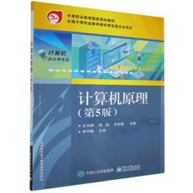 全新正版图书 计算机原理者_王书增段标张柏君责_罗美娜电子工业出版社9787121399626 电子计算机中等专业学校教材中职