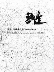 全新正版图书 无边:王璜生作品09-13:Wang Huangsheng's works 09-13王璜生中国青年出版社9787515317793 绘画作品集中国现代