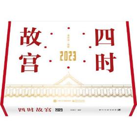 四时故宫 2023（日历）