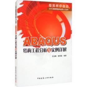 ABAQUS结构工程分析及实例详解