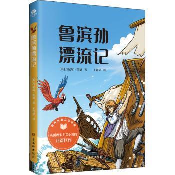 全新正版图书 鲁滨孙漂流记/世界文学经典丹尼尔·笛福苏州古吴轩出版社有限公司9787554617991 长篇小说英国近代小学生