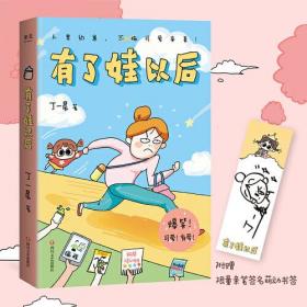 中国现代漫画作品集：有了娃以后