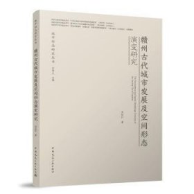 全新正版图书 赣州代城市发展及空间形态演变研究吴运江中国建筑工业出版社9787112292240