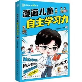 漫画儿童自主学习力（清北学霸帮助小朋友拥有自驱力 独立学习力 持久专注力 超级思维力 高效记忆力 中小学生）