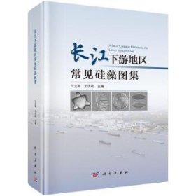 全新正版图书 长江下游地区常见硅藻图集王全喜科学出版社9787030775993