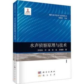 全新正版图书 水声侦察原理与技术方世良科学出版社9787508863658