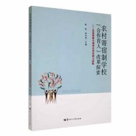 全新正版图书 农村寄宿制学校“合作育人”改革探索:宜昌夷陵分黄学区的实践与验黄艳华中师范大学出版社有限责任公司9787576900569