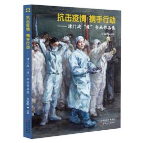 抗击疫情 携手行动——津门战“疫”书画作品集