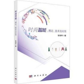 全新正版图书 时尚智能：理论、技术及应用张海军科学出版社9787030770196