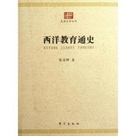 全新正版图书 西洋教育通史雷通群东方出版社9787506046664 教育史西方国家