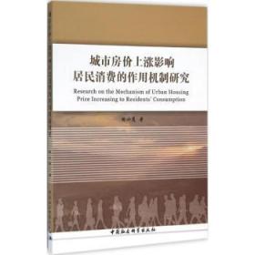 全新正版图书 城市房价上涨影响居民消费的作用机制研究徐小鹰中国社会科学出版社9787516172780 房价影响居民消费研究中国