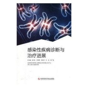 全新正版图书 感染性疾病诊断与展赵正斌科学技术文献出版社9787518932627 感染疾病诊疗