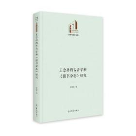 全新正版图书 王念孙的音学和《读书杂志》研究彭晓艳光明社9787519466091