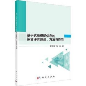 全新正版图书 基于犹豫模糊信息的综合、方法与应用阮传扬科学出版社9787030716149