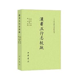 汉书五行志校疏（二十四史研究资料丛刊·平装繁体横排）