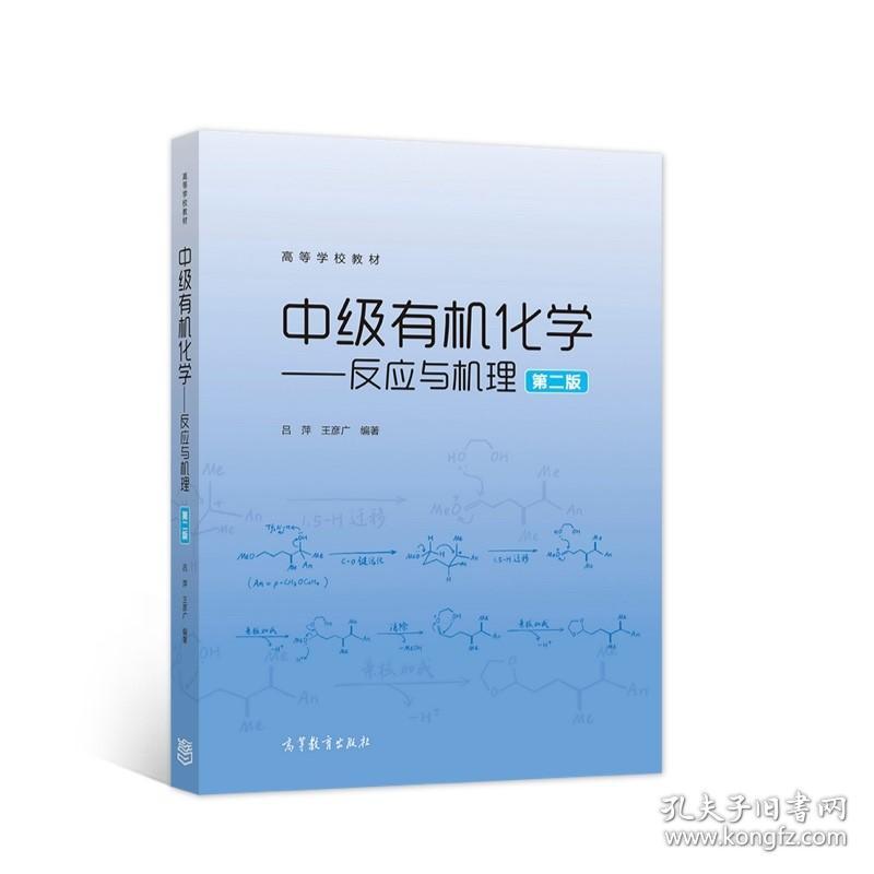 中级有机化学——反应与机理（第2版） 吕萍 王彦广 高等教育出版社 有机反应及其机理 高等学校教材及教学参考书 还原反应 9787040580631