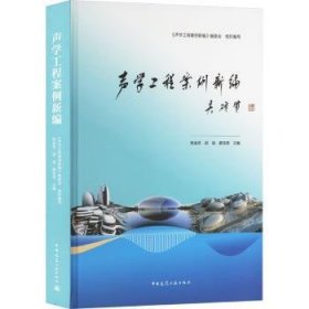 全新正版图书 声学工程案例陈金京中国建筑工业出版社9787112297177