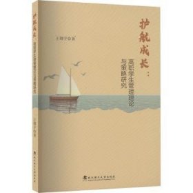 全新正版图书 护航成长 : 高职学生管理理论与策略研究王翔宇武汉理工大学出版社9787562969679