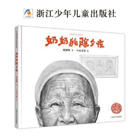 中国原创绘本精品系列：奶奶的除夕夜（精装绘本）