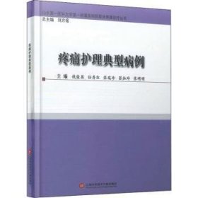 全新正版图书 疼痛护理典型病例(精)/山东医科大学附属医院医联体疼痛诊疗丛书钱俊英上海科学技术文献出版社9787543983281 疼痛护理学普通大众