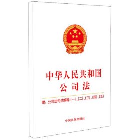 中华人民共和国公司法 附公司法司法解释（一）、（二）、（三）、（四）、（五）