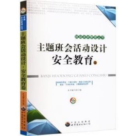 全新正版图书 主题班会活动设计:教育卷本书写组世界图书出版广东有限公司9787510033438