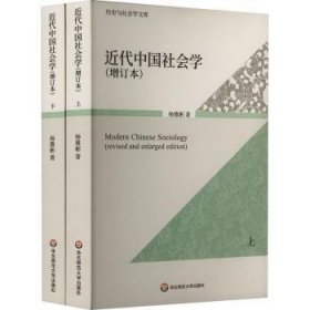 全新正版图书 近代中国社会学（增订本）杨雅彬华东师范大学出版社9787576032123
