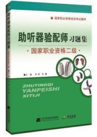 全新正版图书 助听器验配师：国家职业资格二级刘莎辽宁科学技术出版社9787559102188 助听器技术培训习题集