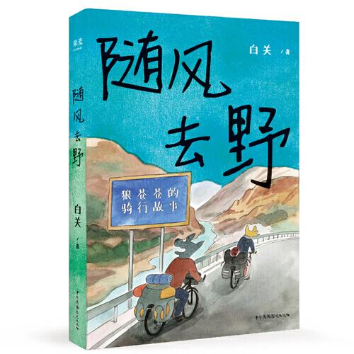 随风去野（说走就走的骑行漫画，一辆自行车骑行中国三年半，遇到野孩子乐队，遇到人生伴侣。不要去找寻意义，去主动与世界相逢）