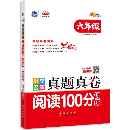 小学名校真题真卷阅读100分训练六年级