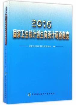 2016年国家卫生和计划生育统计调查制度