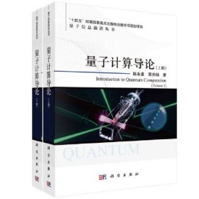 量子计算导论（上下册） 中国科学院量子信息重点实验室韩永建、郭光灿  中国科学技术大学研究生教育创新计划项目优秀教材出版项目 韩永健 科学出版社 9787030766403