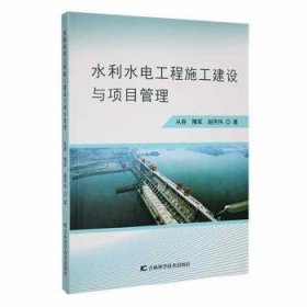 全新正版图书 水利水电工程施工建设与项目管理从容吉林科学技术出版社9787557889302