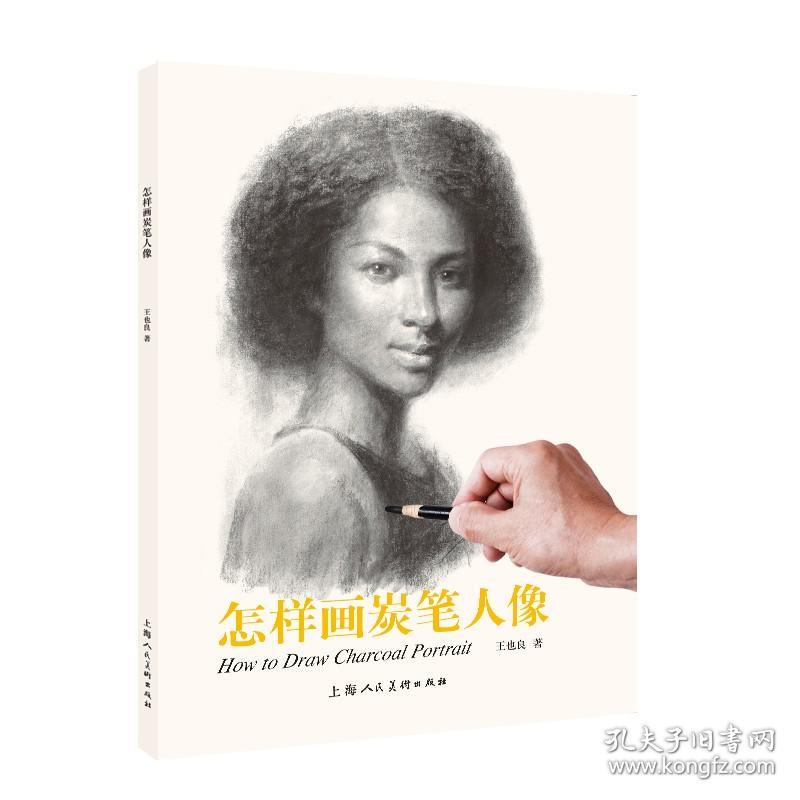 [正版新书]怎样画炭笔人像