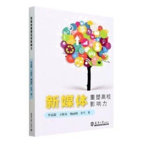 全新正版图书 新媒体重塑高校影响力李嘉毅天津大学出版社9787561870983