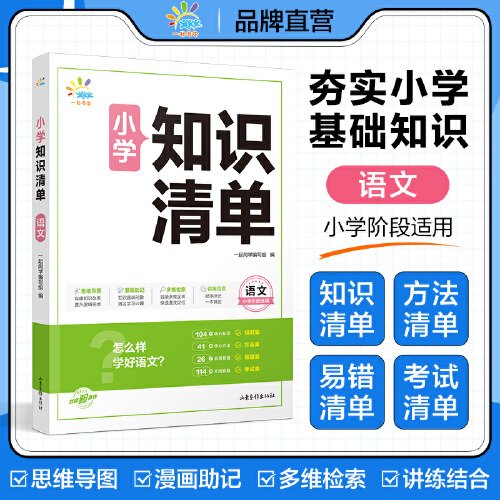 一起同学 小学知识清单
