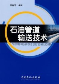 全新正版图书 石油管道输送技术黄春芳中国石化出版社9787802296916 石油管道石油输送