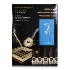 全新正版图书 雪茄:典藏版苏易辽宁社9787531485834