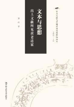 文本与思想：出土文献所见黄老道家（出土文献与早期中国思想新知论丛）