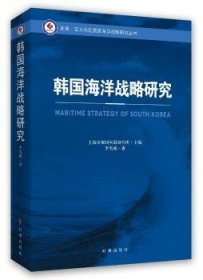 全新正版图书 韩国海洋战略研究上海市美国问题研究所时事出版社9787802329638 海洋战略研究韩国